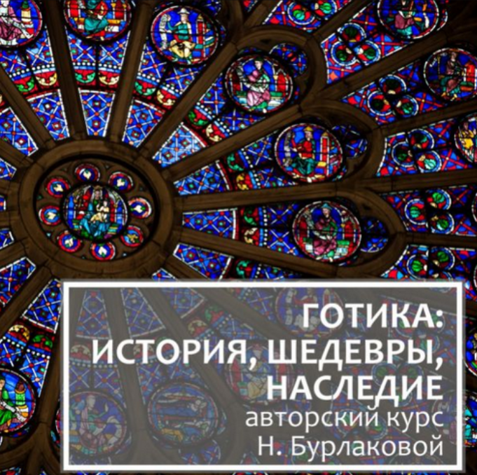 Готика: история, шедевры, наследие (Надежда Бурлакова)