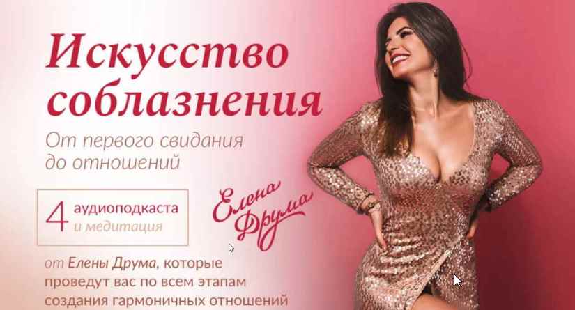 Искусство соблазнения (Лена Друма)