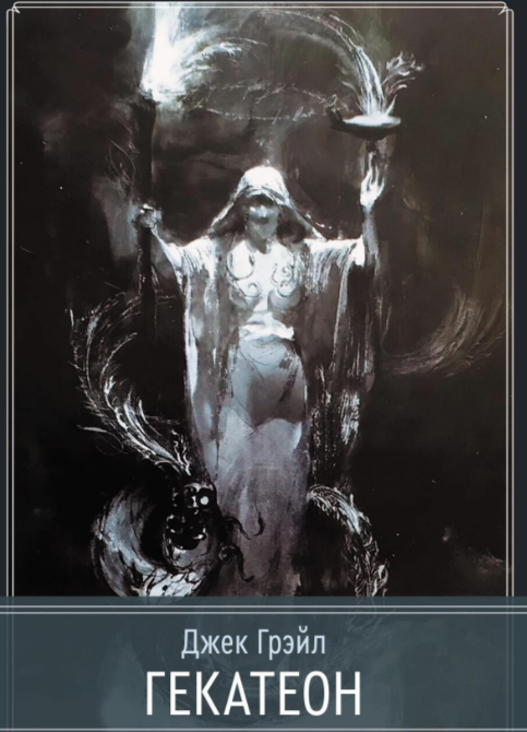 [Касталия] Гекатеон (Джек Грэйл)