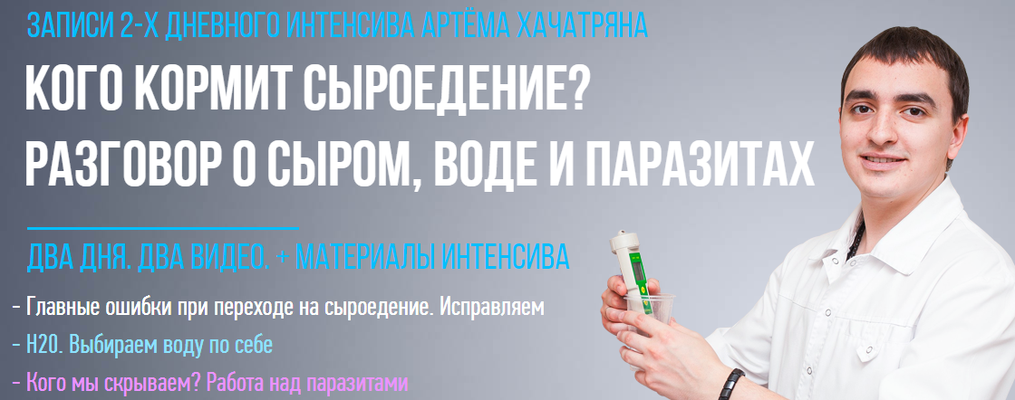 Кого кормит сыроедение? Разговор о сыром, воде и паразитах (Артем Хачатрян)