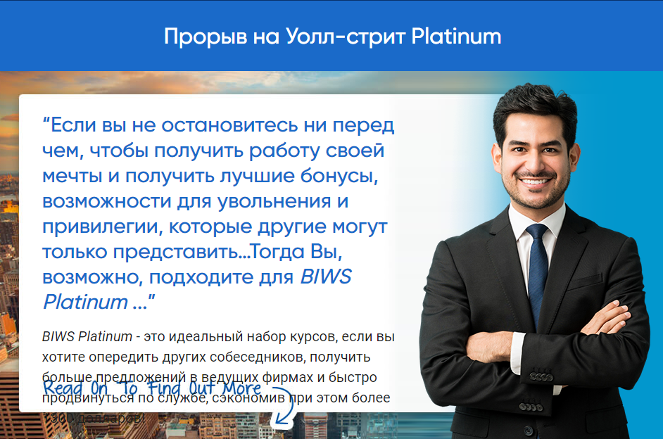 Курс для самых амбициозных: Прорыв на Уолл-стрит - Breaking Into Wall Street (Platinum Package)