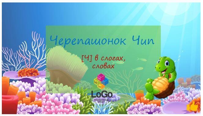 [LoGo логопедический кабинет] Черепашонок Чип. Звук Ч (Яна Каирова)