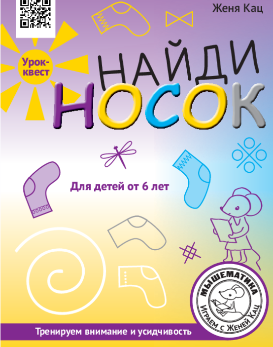 [Мышематика] Урок-квест Найди носок (Женя Кац)