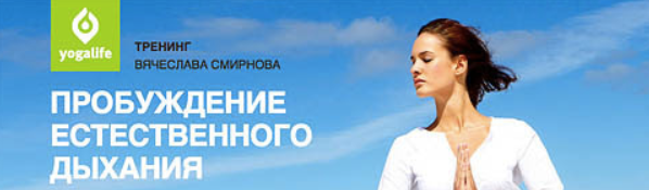 Пробуждение естественного дыхания (Вячеслав Смирнов)