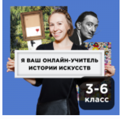 [Прямая речь] История искусства с Анастасией Четвериковой 9-11 лет. Июнь (Анастасия Четверикова)