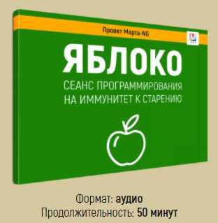 Сеанс Яблоко (Марта Николаева-Гарина)