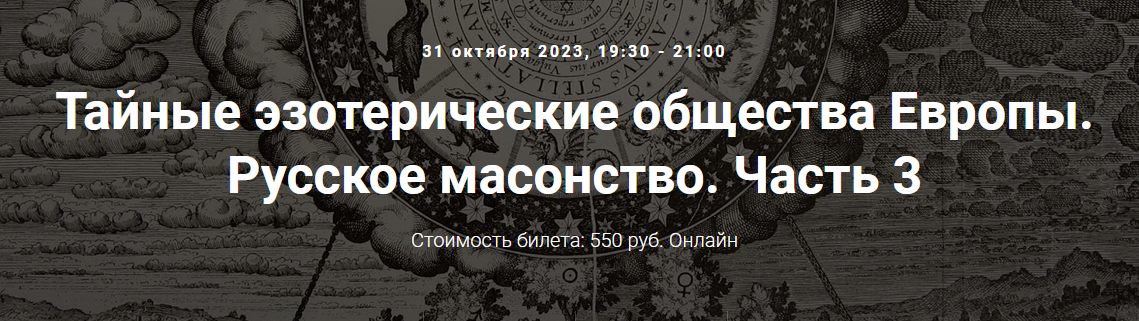 [Точка интеллекта] Тайные эзотерические общества Европы. Русское масонство. Часть 3 (Иван Негреев), фото 1 из 1.
