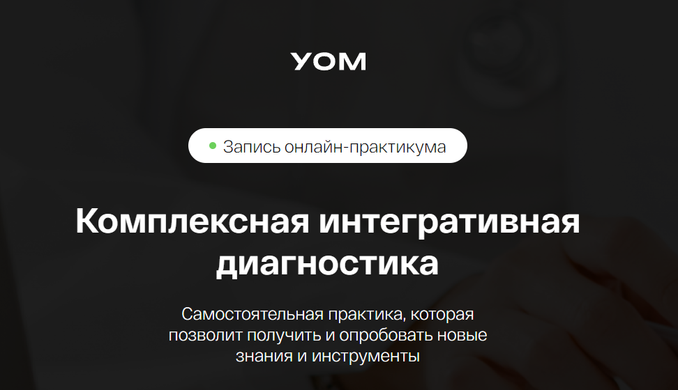 [УОМ] Комплексная интегративная диагностика (Ирина Мальцева, Анастасия Воеводина)