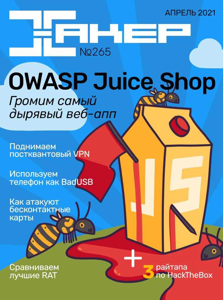 [xakep.ru] Журнал Хакер. №265 Апрель 2021