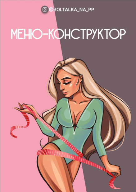 [boltalka_na_pp] Меню конструктор (Юна Витковская)