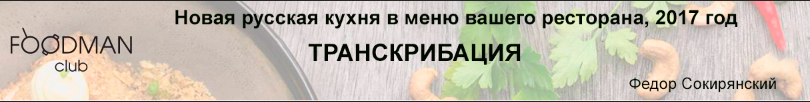[foodman club] Транскрибация. Новая русская кухня в меню вашего ресторана 2017 (Федор Сокирянский)