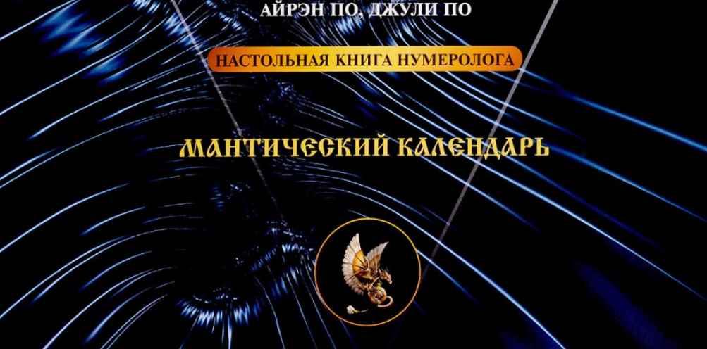 Мантический календарь (Айрэн По, Джули По)