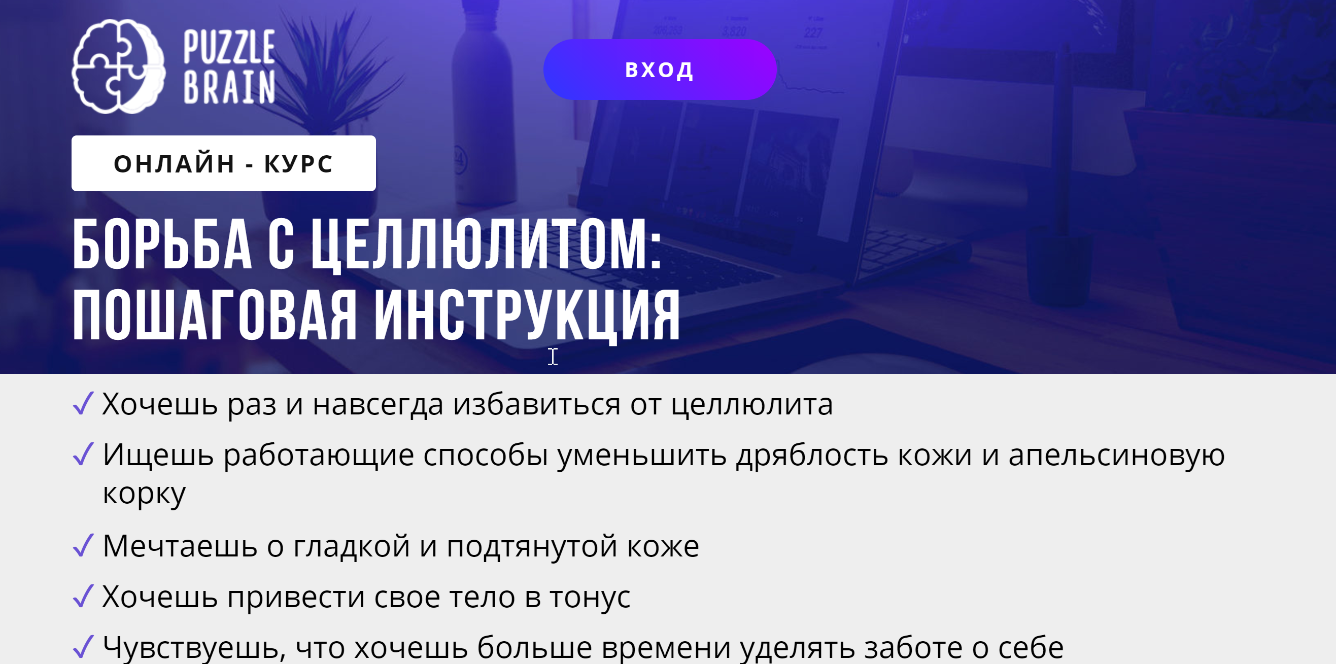 [Puzzlebrain] Курс "Борьба с целлюлитом: пошаговая инструкция" (Анастасия Светлакова)