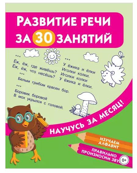 Развитие речи за 30 занятий (Валентина Дмитриева)
