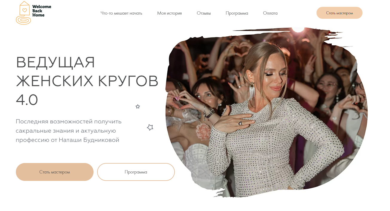 [Welcomebackhome] Ведущая женских кругов 4.0. Один Тариф (Наташа Будникова)