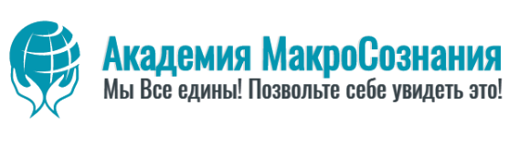 [Академия МакроСознания] Я есмь кто я есмь (Лариса Артамонова)
