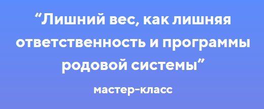 [Биопсихосоматика] Лишний вес, как лишняя ответственность и программы родовой системы (Галина Крашенская)
