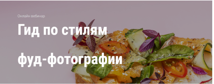 [Будь в тренде] Гид по стилям  фуд-фотографии