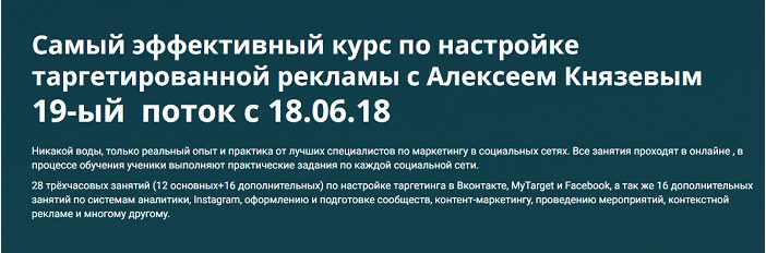 Cамый эффективный курс по настройке таргетированной рекламы. Тариф: Полное освоение таргетинга. 19-ый поток (Алексей Князев)