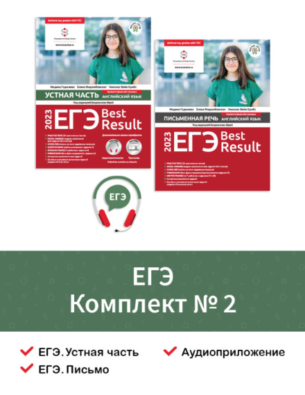 ЕГЭ. Best Result. Комплект №2 (Коллектив авторов)