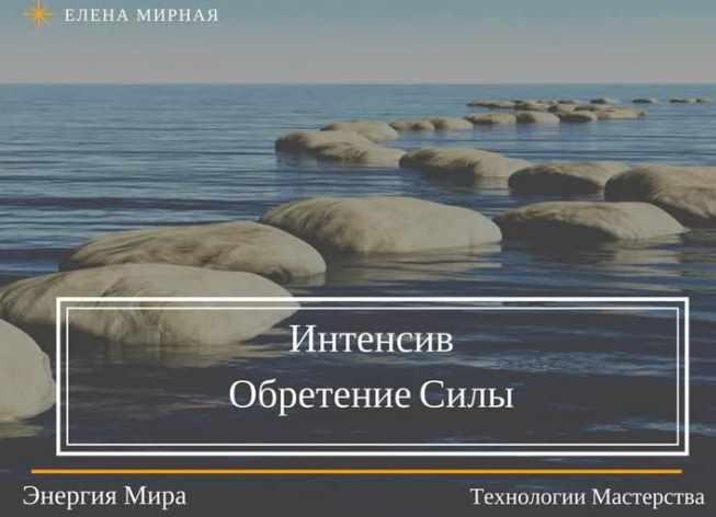 Интенсив. Обретение Силы (Елена Мирная)