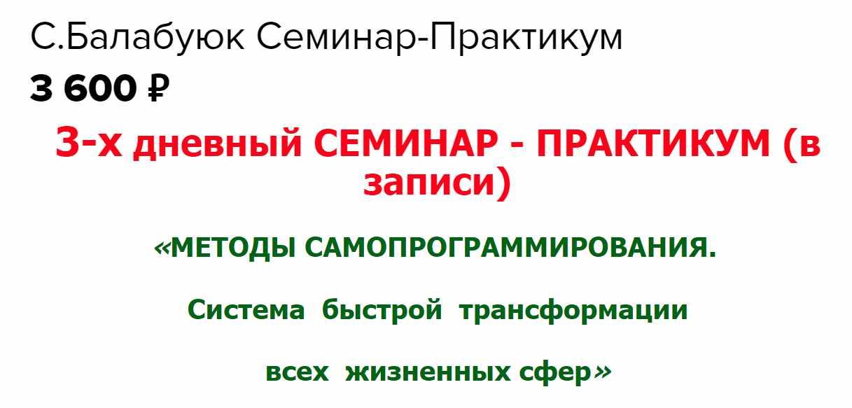 Методы самопрограммирования. Система быстрой трансформации всех жизненных сфер (Светлана Балабуюк)