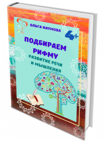 [Наумёнок] Подбираем рифму (Ольга Наумова)