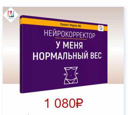 Нейрокорректоры. Прорыв 3-го тысячелетия. У меня нормальный вес (Марта Николаева-Гарина)