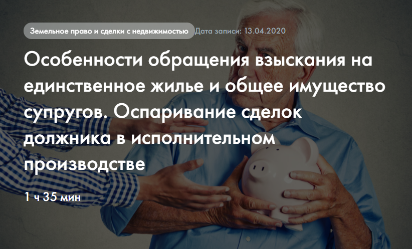 Особенности обращения взыскания на единственное жилье и общее имущество супругов (Мария Ерохова)