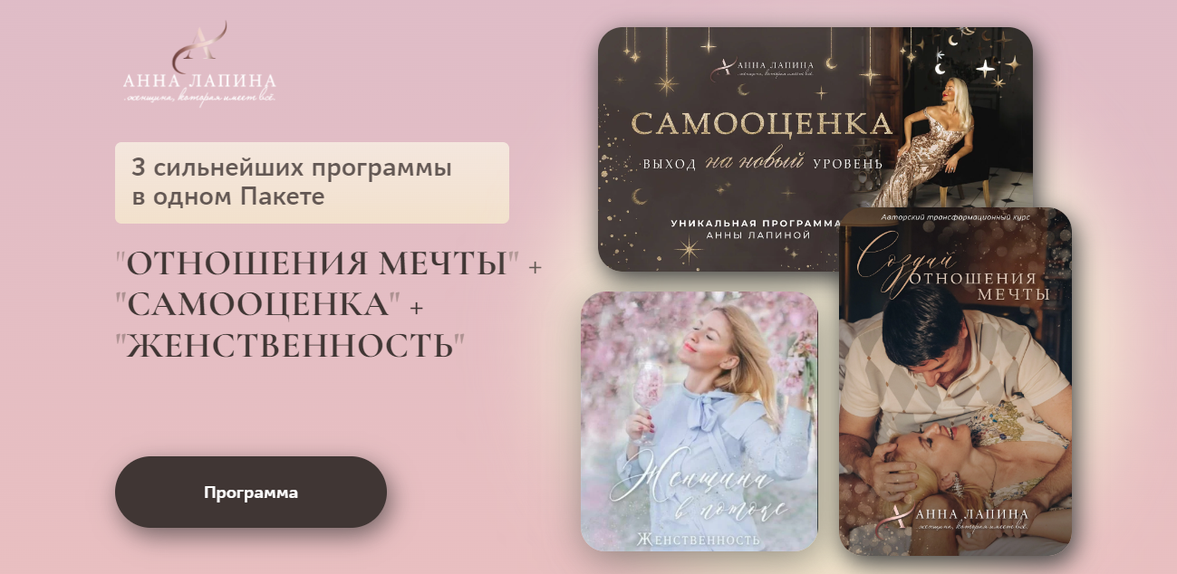 Отношения мечты + самооценка + женственность. Части: 1/2-2/2 (Анна Лапина)