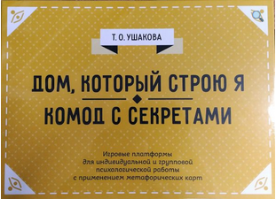 Психологическая игра Дом, который строю я. Комод с секретами (Татьяна Ушакова)