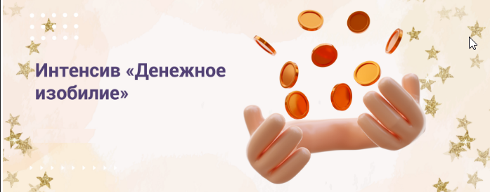 Психологический интенсив Денежное изобилие (Клементина Ширшова)