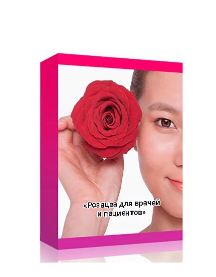 Розацеа для врачей и пациентов (Амина Пирманова)