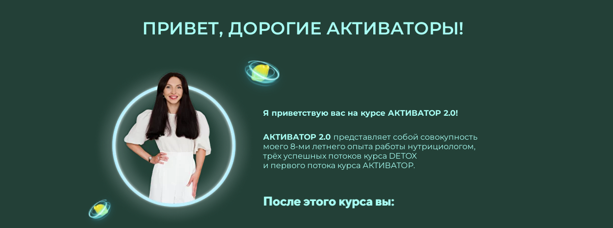 [unatuna] Активатор 2.0 (Евгения Колодкина)