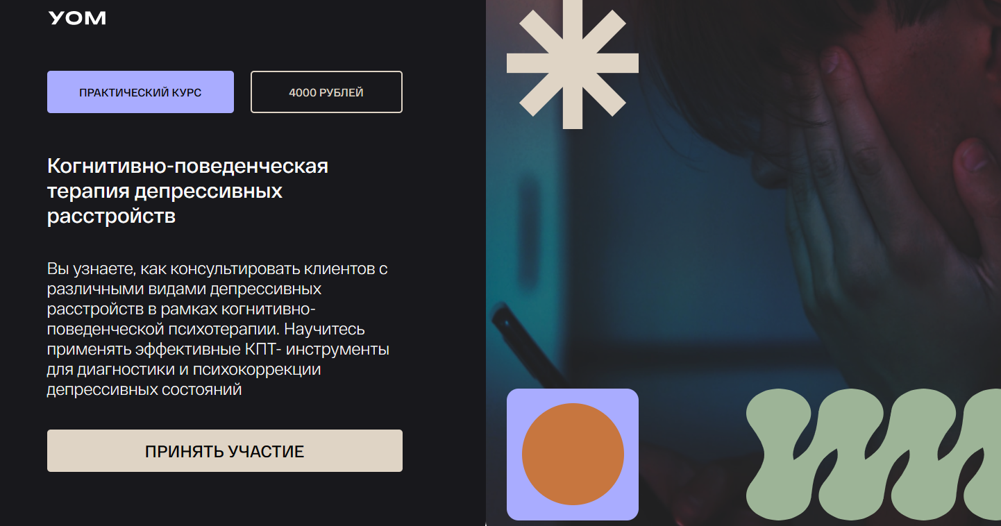 [УОМ] Когнитивно-поведенческая терапия депрессивных расстройств (Дмитрий Занин, Мария Карева)