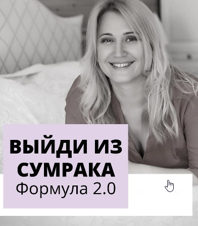 Выйди из сумрака 2.0 New (Настя Плиско)