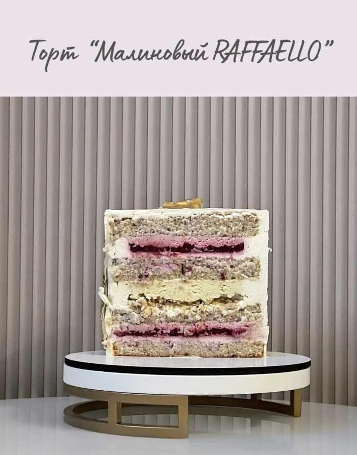 [artcake_kzn] Торт Малиновый raffaello (Жанна Артюхина)