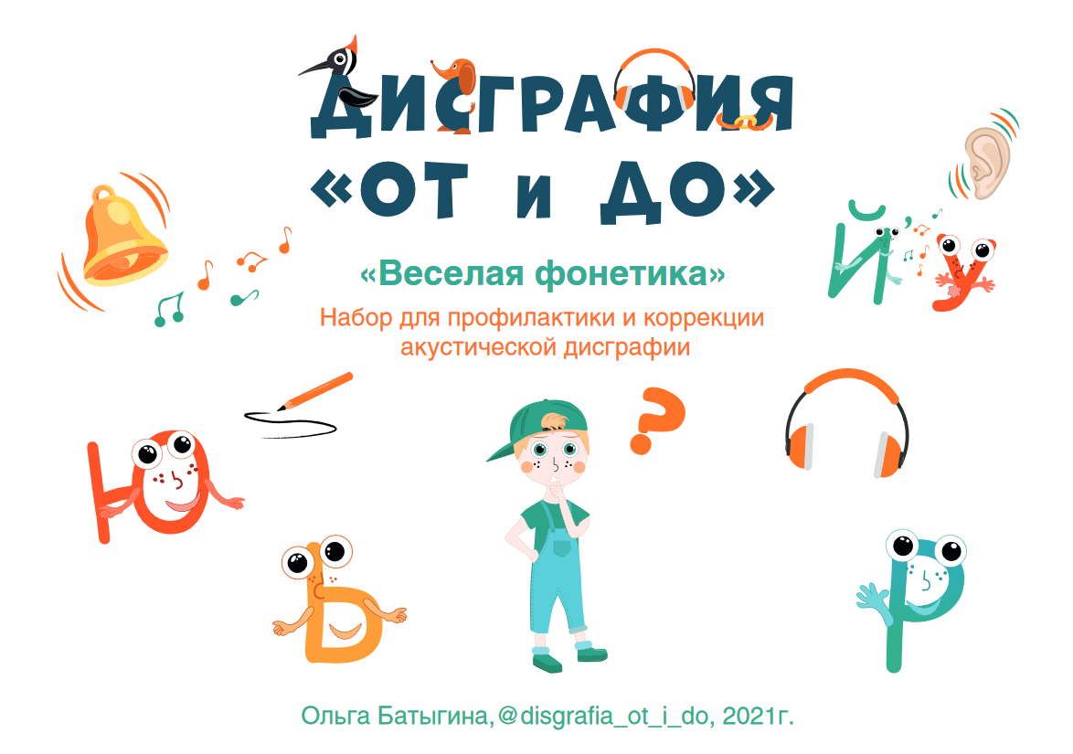 Дисграфия От и До. Весёлая фонетика (Ольга Батыгина)