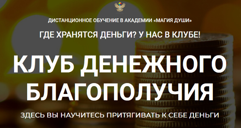 Клуб денежного благополучия №1 месяц (Елена Дунаева)