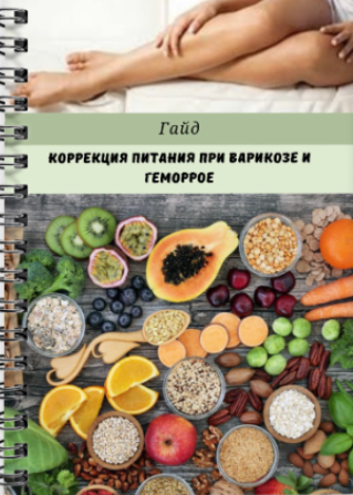 Коррекция питания при варикозе и геморрое (Валерия Гезер)