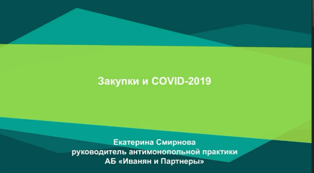 [М-Логос] Государственные закупки и COVID-19 (Екатерина Смирнова)