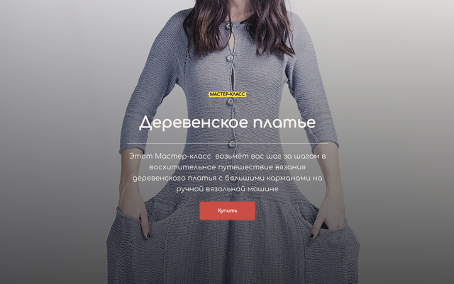 Мастер класс Деревенское платье (Голанская Галина)