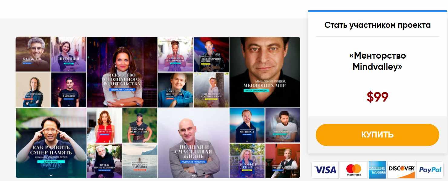 Менторство Mindvalley. 80+ интервью с экспертами мирового уровня. Гандапас, Голтис, Козлов, Свияш и многие другие.