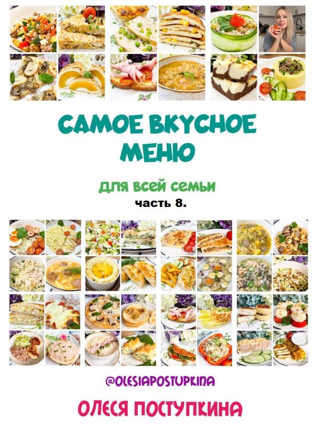 Самое вкусное меню для всей семьи. Часть 8 (Олеся Поступкина)