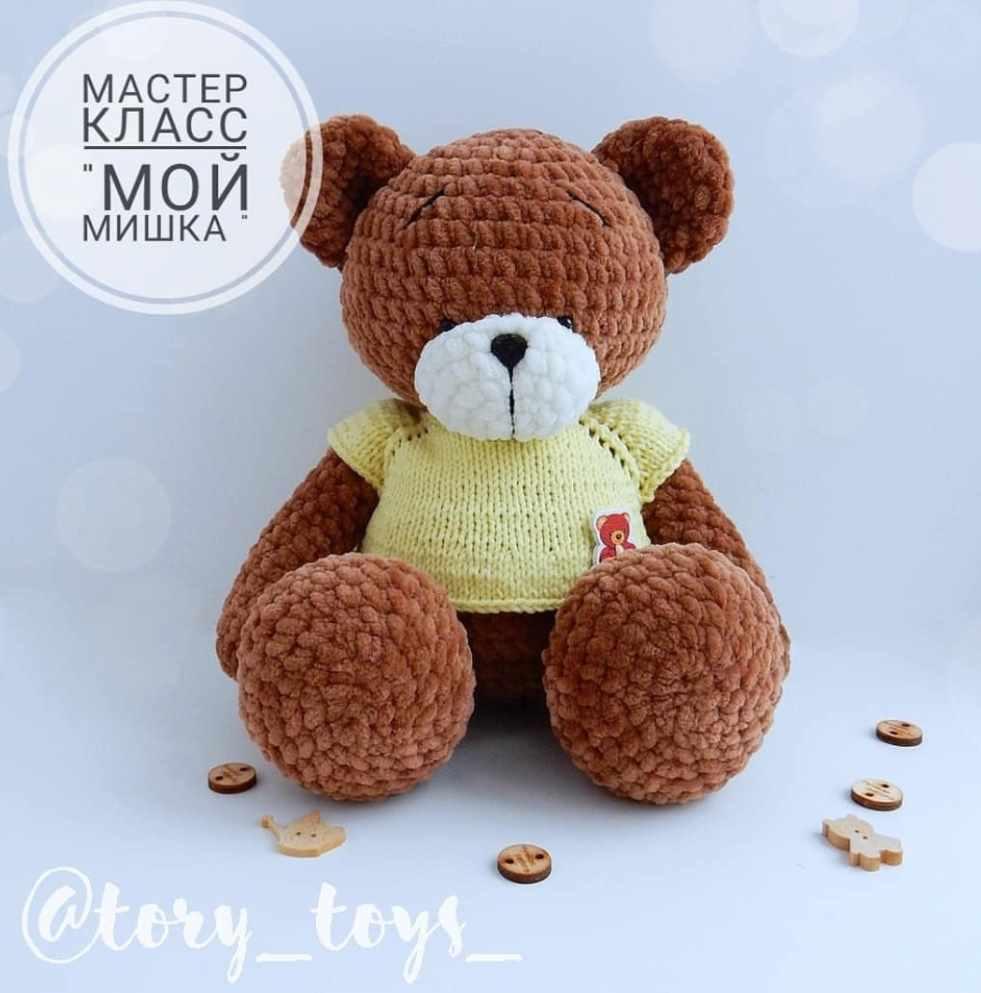 [Вязание] МК "Мой Мишка" 32см(tory_toys_)