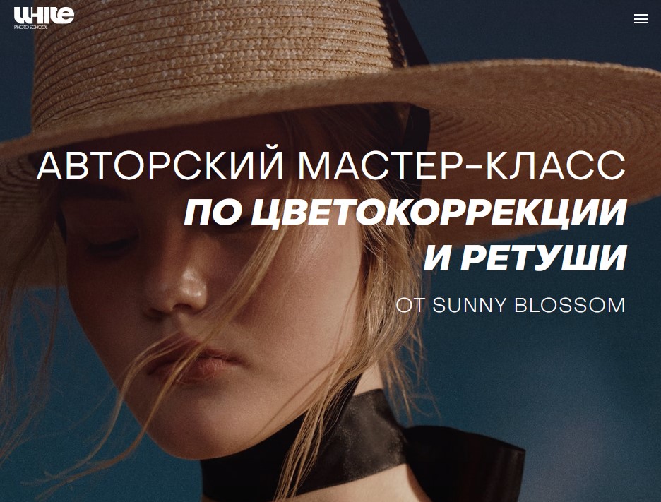 [White Photo School] Цветокоррекция и ретушь. Тариф Стандарт (Алена Никифорова)