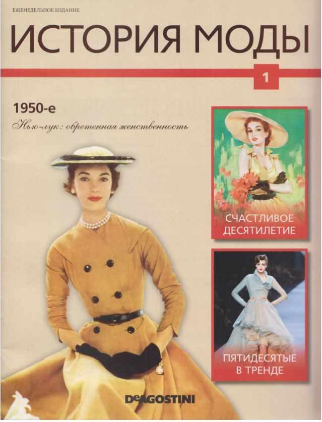 Журнал История моды №1 (Издательство ДеАгостини)