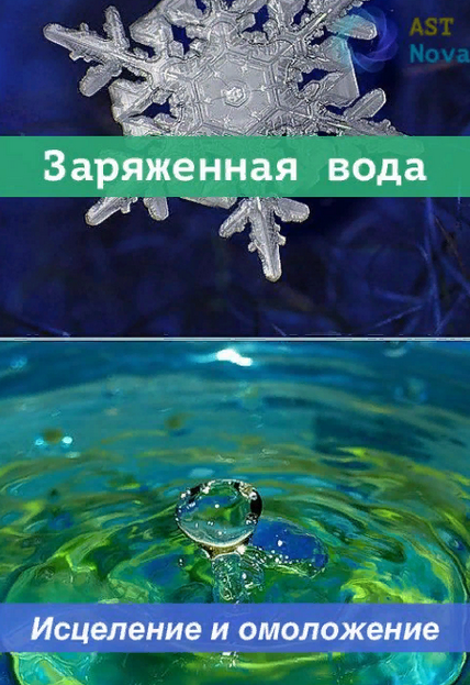 [Ast Nova] Заряженная вода. Исцеление и омоложение
