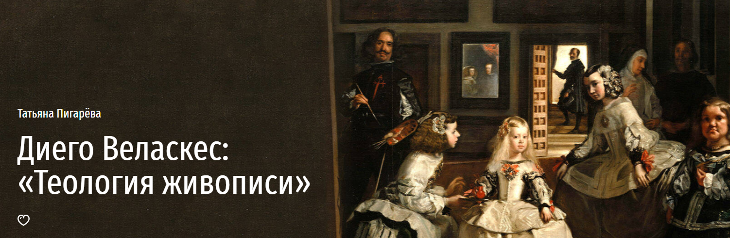 Диего Веласкес: «Теология живописи» (Татьяна Пигарева)