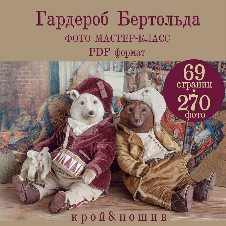 Гардероб для мишки+выкройка мишки (Kate Grib)